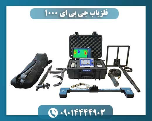 فلزیاب جی پی ای ۱۰۰۰ 09014444903