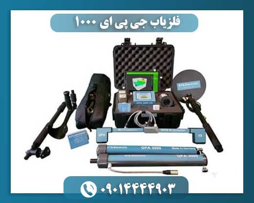 فلزیاب جی پی ای ۱۰۰۰ 09014444903