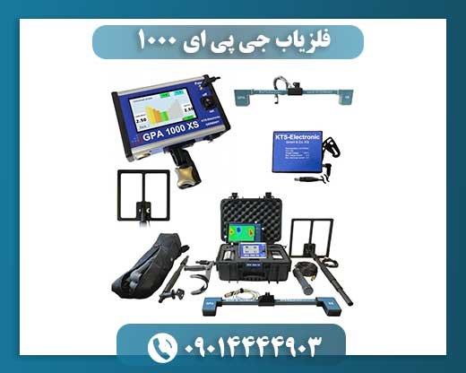 فلزیاب جی پی ای ۱۰۰۰ 09014444903