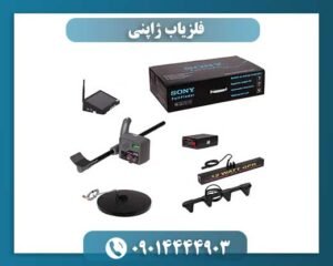 فلزیاب ژاپنی 09014444903