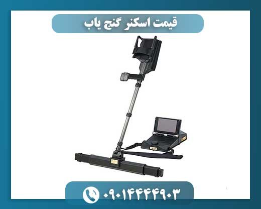 قیمت اسکنر گنج یاب 09014444903