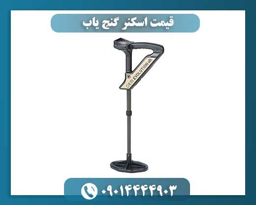 قیمت اسکنر گنج یاب 09014444903