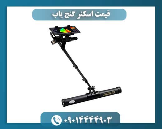 قیمت اسکنر گنج یاب 09014444903