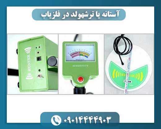 آستانه یا ترشهولد در فلزیاب 09014444903