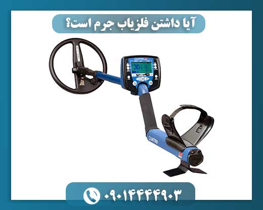 آیا داشتن فلزیاب جرم است؟ 09014444903