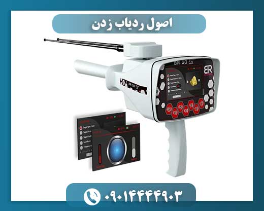 اصول ردیاب زدن 09014444903