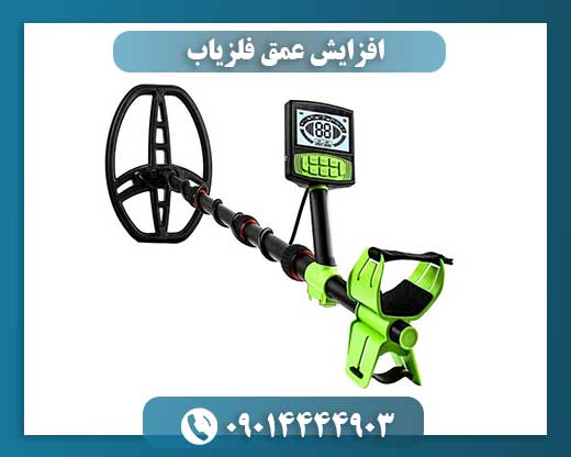 افزایش عمق فلزیاب 09014444903