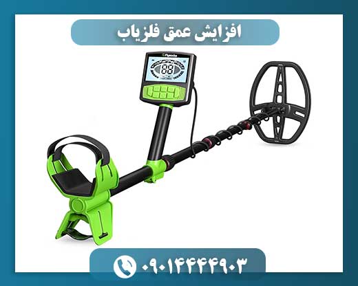 افزایش عمق فلزیاب 09014444903
