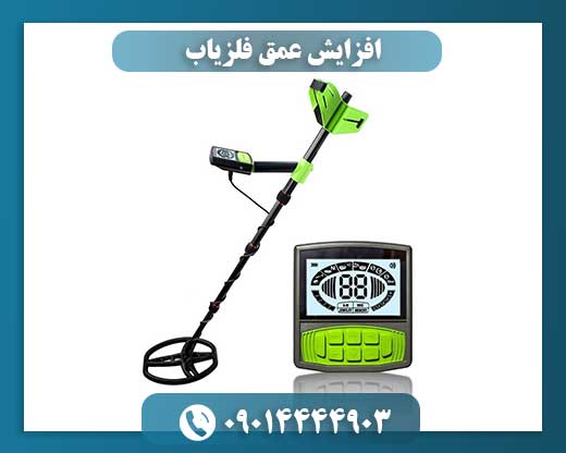 افزایش عمق فلزیاب 09014444903