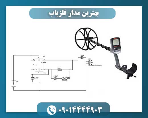 بهترین مدار فلزیاب 09014444903