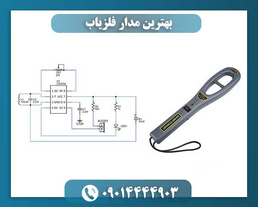 بهترین مدار فلزیاب 09014444903