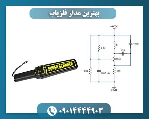 بهترین مدار فلزیاب 09014444903