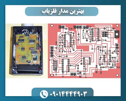 بهترین مدار فلزیاب 09014444903