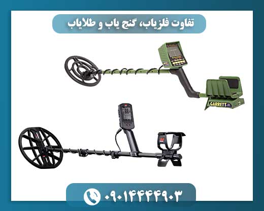 تفاوت فلزیاب، گنج یاب و طلایاب 09014444903