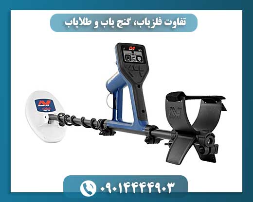 تفاوت فلزیاب، گنج یاب و طلایاب 09014444903