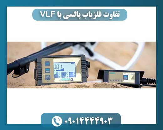 تفاوت فلزیاب پالسی با VLF 09014444903