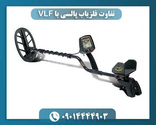 تفاوت فلزیاب پالسی با VLF 09014444903