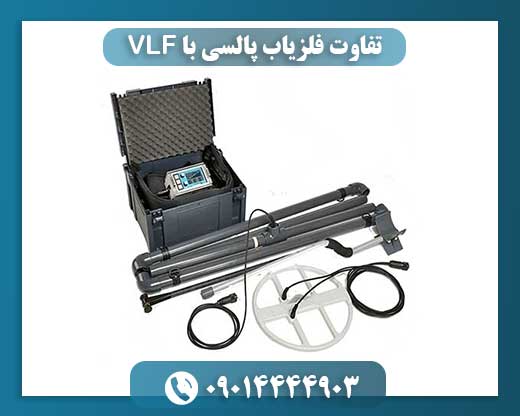 تفاوت فلزیاب پالسی با VLF 09014444903