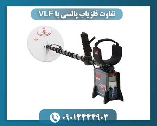 تفاوت فلزیاب پالسی با VLF 09014444903