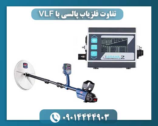 تفاوت فلزیاب پالسی با VLF 09014444903