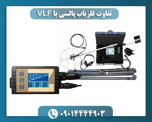 تفاوت فلزیاب پالسی با VLF 09014444903