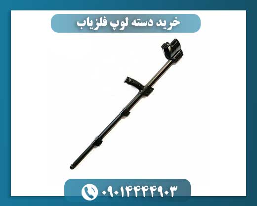 خرید دسته لوپ فلزیاب 09014444903