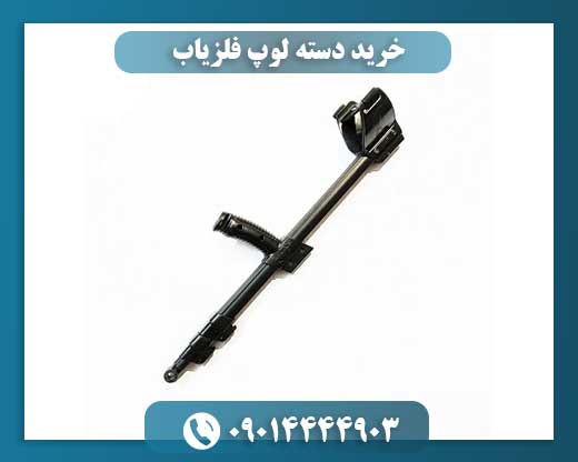 خرید دسته لوپ فلزیاب 09014444903
