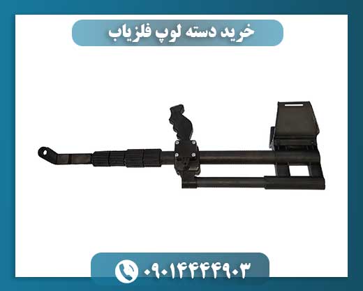 خرید دسته لوپ فلزیاب 09014444903