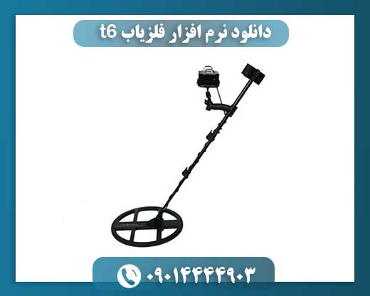 دانلود نرم افزار فلزیاب t6 09014444903