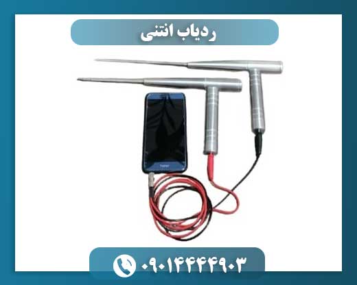 ردیاب انتنی 09014444903