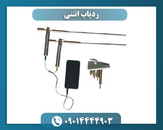 ردیاب انتنی 09014444903