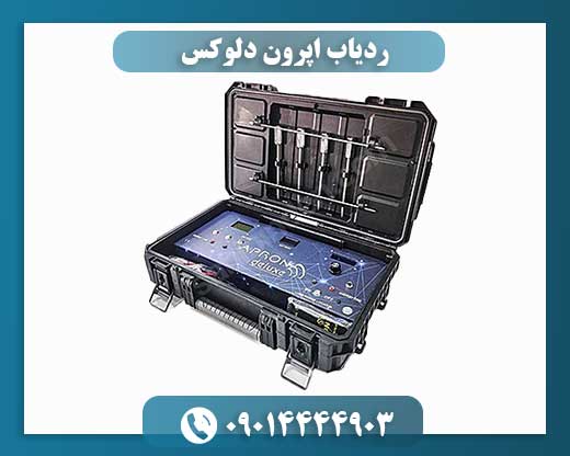ردیاب اپرون دلوکس 09100061387