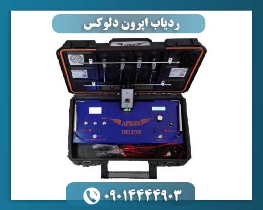 ردیاب اپرون دلوکس 09100061387