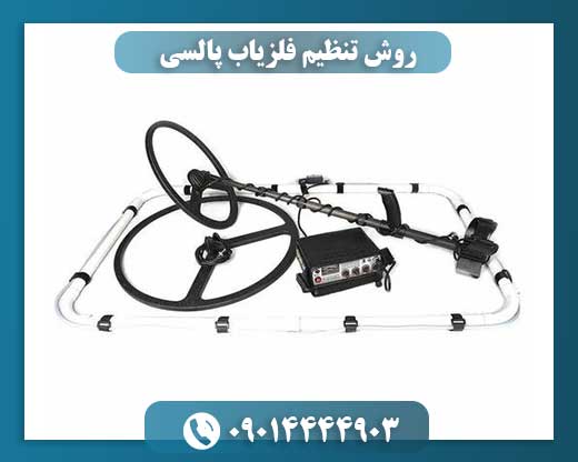 روش تنظیم فلزیاب پالسی 09014444903