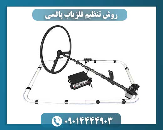 روش تنظیم فلزیاب پالسی 09014444903