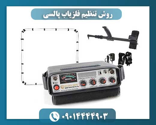 روش تنظیم فلزیاب پالسی 09014444903