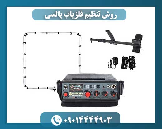 روش تنظیم فلزیاب پالسی 09014444903