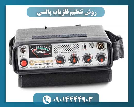 روش تنظیم فلزیاب پالسی 09014444903