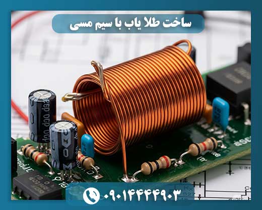 از سیم تا سکه: پروژه‌ی ساخت طلایاب شخصی با سیم مسی 09014444903