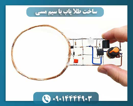 سیم مسی و راز طلا: ساخت فلزیاب ساده برای جستجوی گنج 09014444903
