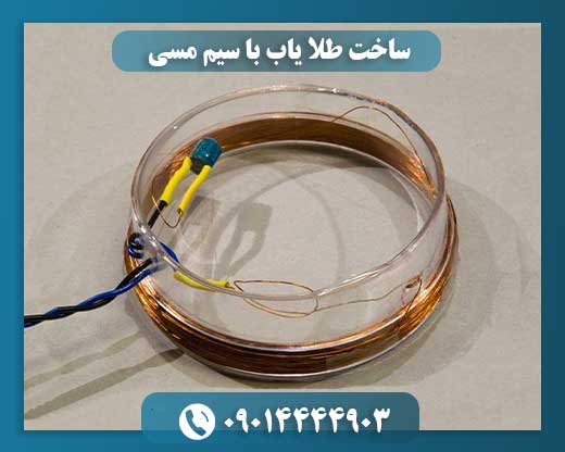 ساخت طلا یاب با سیم مسی 09014444903