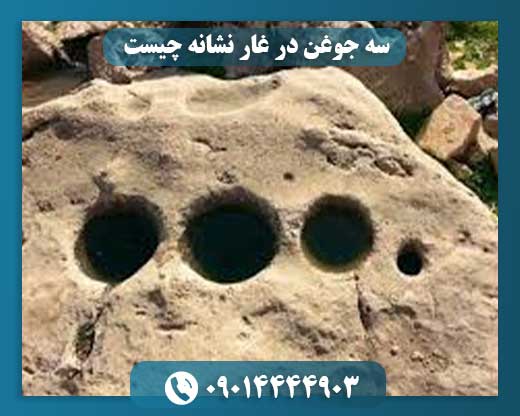 سه جوغن در غار نشانه چیست 09014444903