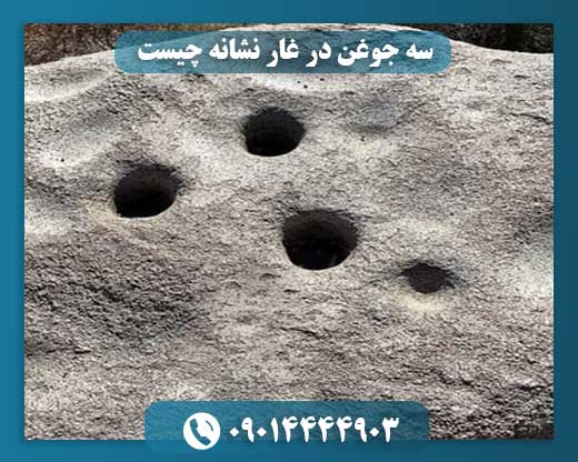 سه جوغن در غار نشانه چیست 09014444903