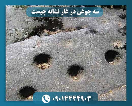 سه جوغن در غار نشانه چیست 09014444903