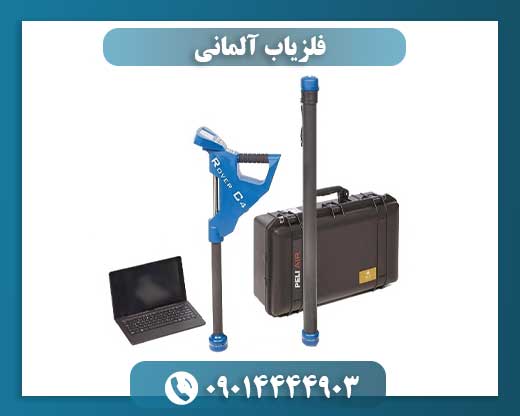 فلزیاب آلمانی 09014444903