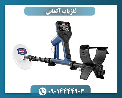 فلزیاب آلمانی 09014444903