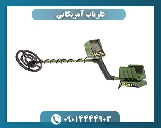 فلزیاب آمریکایی 09014444903