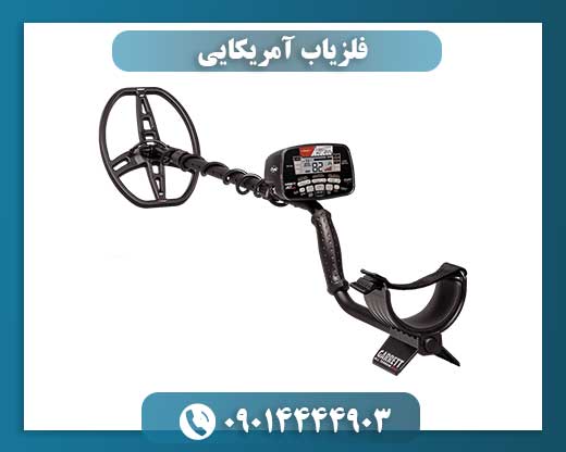 فلزیاب آمریکایی 09014444903