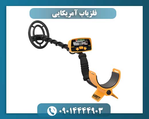 فلزیاب آمریکایی 09014444903
