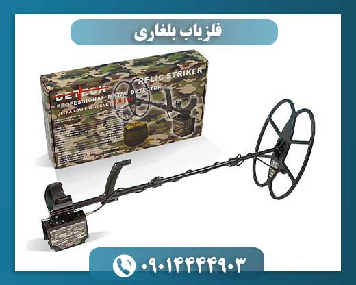 فلزیاب بلغاری 09014444903